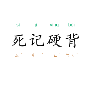 死记硬背