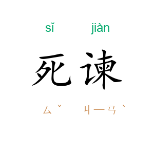 死谏