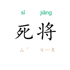 死将