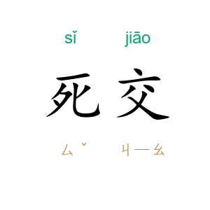 死交