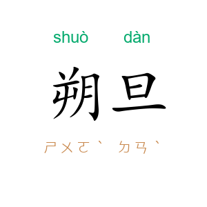 朔旦