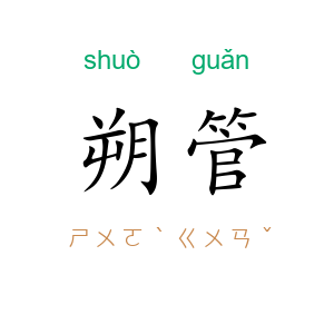 朔管