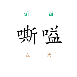 嘶嗌