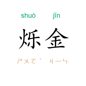 烁金