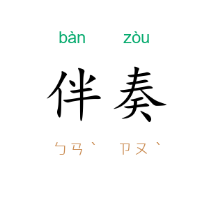 伴奏