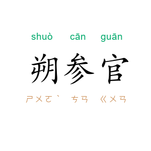 朔参官