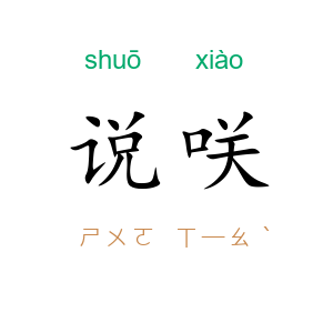说咲