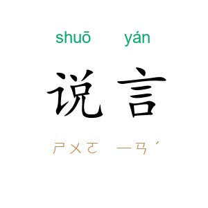 说言