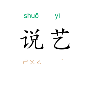 说艺