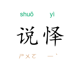 说怿