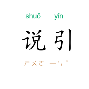 说引