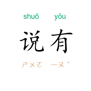 说有