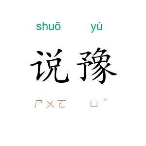 说豫