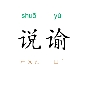 说谕