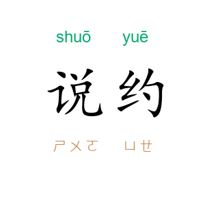 说约