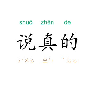 说真的