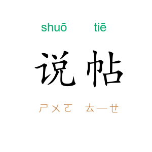 说帖