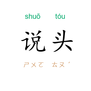 说头