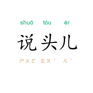 说头儿