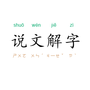 说文解字
