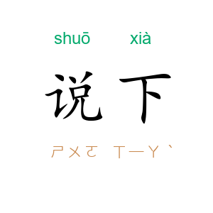 说下