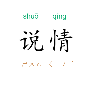 说情