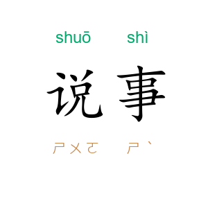 说事