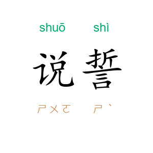 说誓