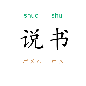 说书