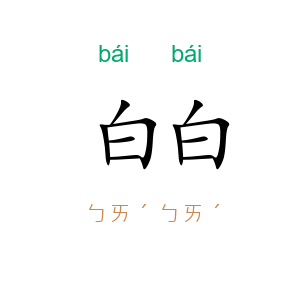白白