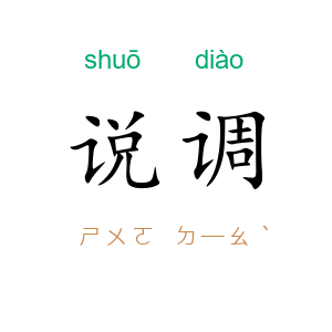 说调