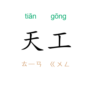 天工