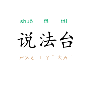 说法台