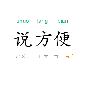 说方便