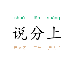 说分上