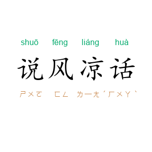 说风凉话