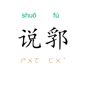 说郛