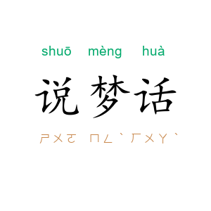 说梦话