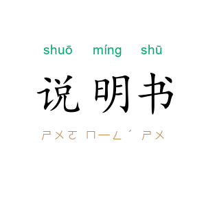 说明书
