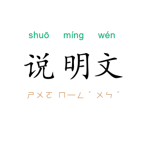 说明文