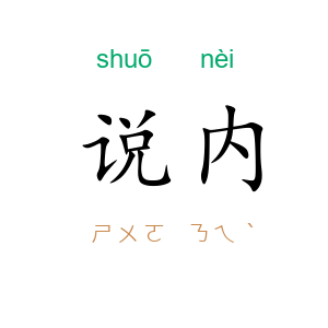 说内
