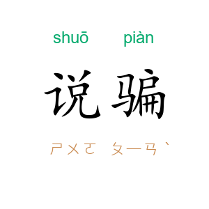 说骗
