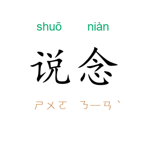 说念