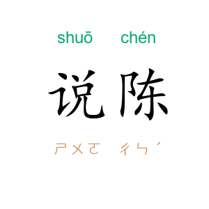 说陈