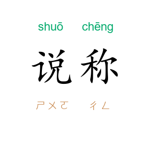 说称