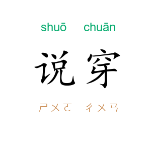说穿