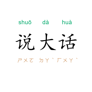 说大话