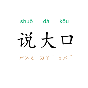 说大口