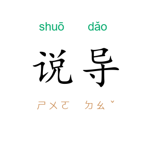 说导