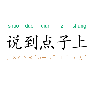 说到点子上